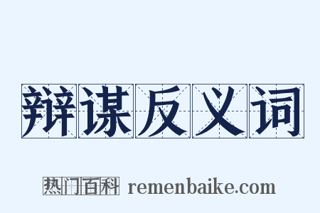 辩谋反义词是什么意思的图片